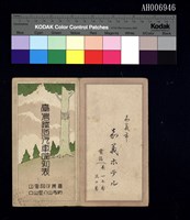 藏品(台灣鐵道汽車時刻表 (1930))的圖片